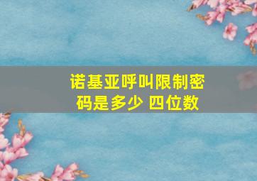 诺基亚呼叫限制密码是多少 四位数